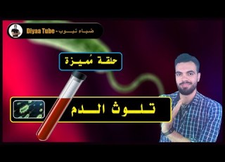 Blood Contamination Diyaa Tube
