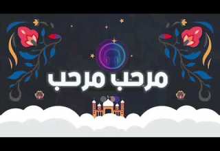 اليرت رمضاني فل سكرين مرحب مرحب 5