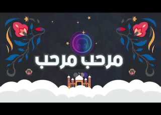 اليرت رمضاني فل سكرين مرحب مرحب 5