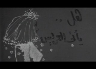  القاهرة والناس هل يأتي العريس