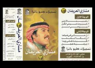 ان حالي في هواها مشاري العريفان