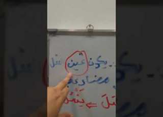 شرح أبواب الفعل الثلاثي الباب الأول