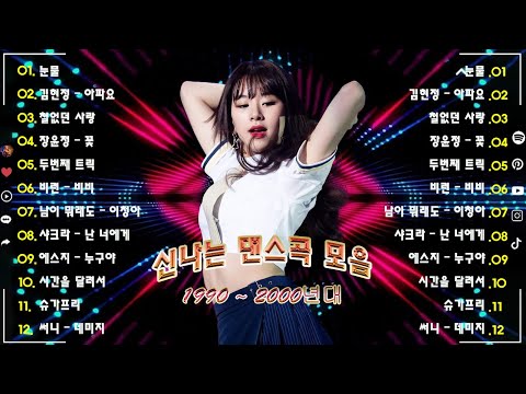 90년대 히트곡 90 2000년 초 댄스곡 모음 친구 연인 소중한 사람들과 함께 해보세요 기분전환할때 들으면 정말로 좋은 신나는 노래