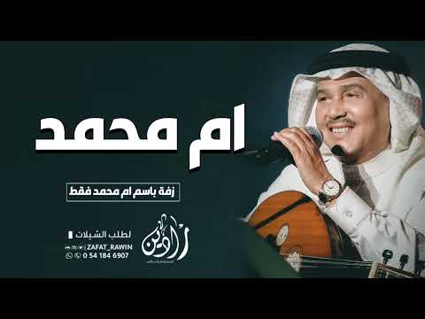 زفه ترحيب لام العريس باسم ام محمد فقط محمد عبده