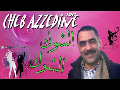 Cheb Azzedine 2017 Chouk Chouk 18 الشاب عزدين 2017 أرواحي شوك شوك حرزي يشوفوك
