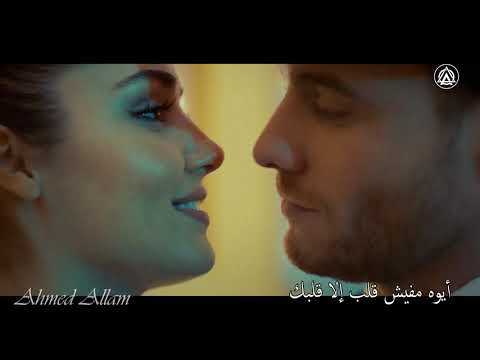 Eda Serkan Amr Diab Mafeesh Menak ايدا وساركان عمرو دياب مفيش منك