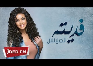  لميس فديته النسخة الأصلية 2018