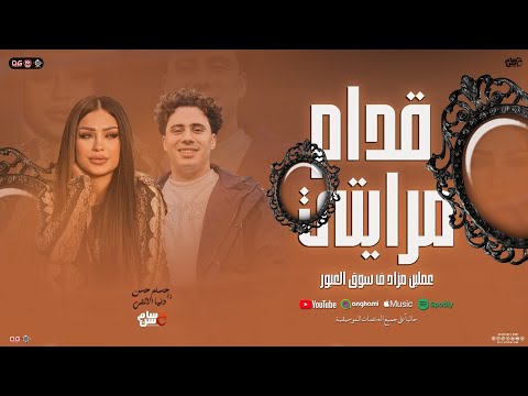 قدام مرايتي اسلك وصافيلي النيه عاملين مزاد دنيا الالفي و حسام حسن الكابيتانو مواويل شعبي 2026