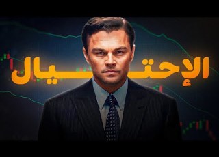 عودة الاحتيال إلى الجزائر