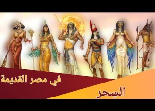 السحر في مصر القديمة بين ايزيس رع و حكا