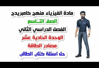 الصف التاسع الفصل الثاني الوحدة الحادي عشر حل اسئلة كتاب الطالب 