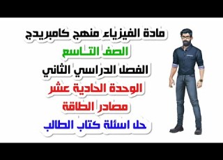 الصف التاسع الفصل الثاني الوحدة الحادي عشر حل اسئلة كتاب الطالب