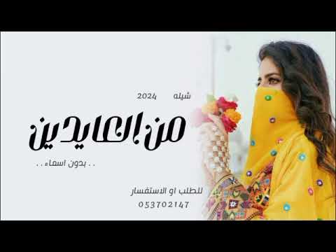 شيله من العايدين 2024