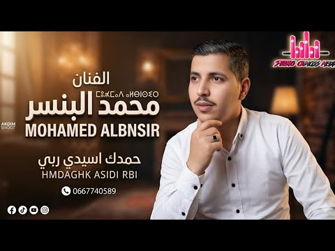 أغنية جديدة للفنان محمد البنسير بمناسبة عيد الفطر المبارك 2026 Mohamed Albnsir