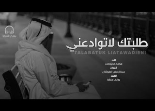  شيلة حزينه طلبتك لاتوادعني وترحل محمد الديحاني