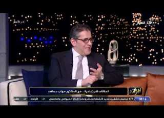  ضرورة وخطورة العلاقات الاجتماعية مع الدكتور مهاب مجاهد
