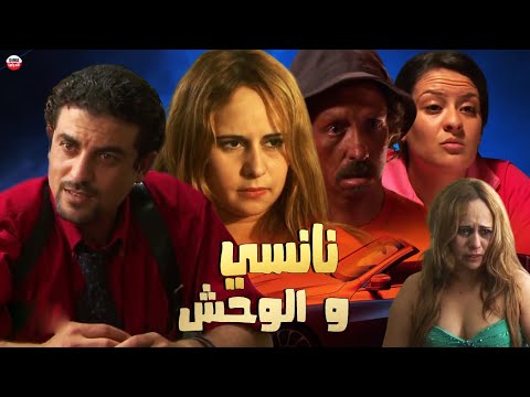 Film Nancy Et Le Monstre HD فيلم نانسي و الوحش Film Nancy Et Le Monstre HD فيلم نانسي و الوحش