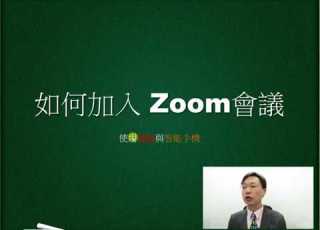  如何加入 Zoom 視像會議