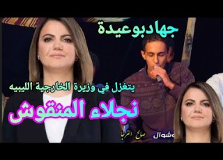  الشاعر جهاد بوعيده يتغزل في وزيرة الخارجية الليبية نجلاء المنقوش 2022 تصوير صالح العوكليLibya