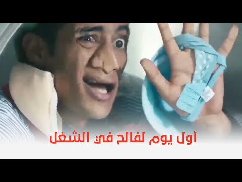 واحد صعيدي أول يوم ليه في الشغل شوف حصله إيه