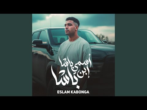 اسمي باشا ابن باشا