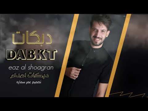 دبكات اعدام عز الشقران تفجير بدون ضمير