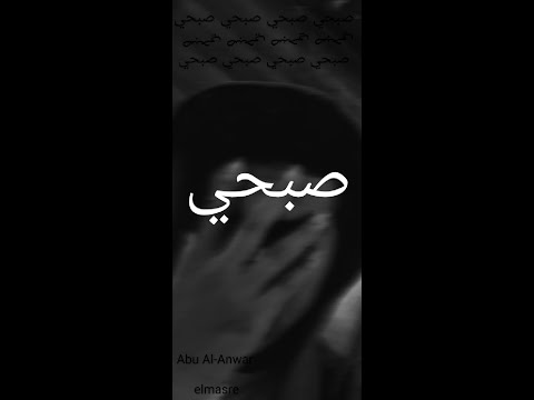 Abo El Anwar Sob7y ابو الانوار صبحي OFFICIAL MUSIC VIDEO Prod By ABYUSIF