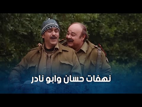 نهفات ابو نادر وحسان ضحك متواصل مع اجمل المشاهد من مسلسل ضيعة ضايعة 2