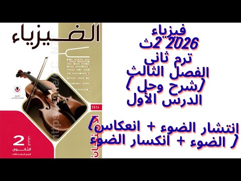 شرح وحل انتشار انعكاس انكسار الضوء فيزياء ثانية ثانوى 2026ترم ثانى الفصل الثالث الدرس الأول كامل شرح وحل انتشار انعكاس انكسار الضوء فيزياء ثانية ثانوى 2026ترم ثانى الفصل الثالث الدرس الأول كامل