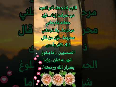 اللهم لا تجعله آخر العهد من صيامنا إياه فإن جعلته فاجعلني مرحوما ولا تجعلني محروما