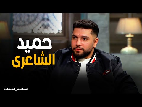 صاحبة السعادة مين المغنيين اللى بيحبهم ليجى سى