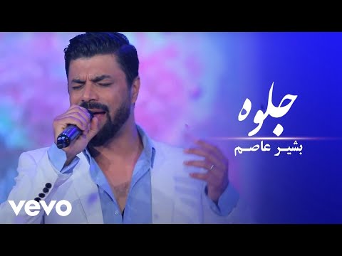 Bashir Asem Jelwa Official Video بشیر عاصم جلو