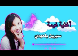 Anis Haddadأغنية غيمة كلمات عماد الزغلامي ألحان ميلاد ملكي توزيع محمد القريتلي سيرين بلعيدي