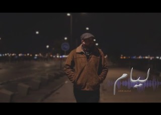 Aloui Anis Layem ليام Clip Officiel