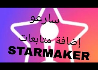 إضافة متابعات ابكم ببرنامج ستار ميكر