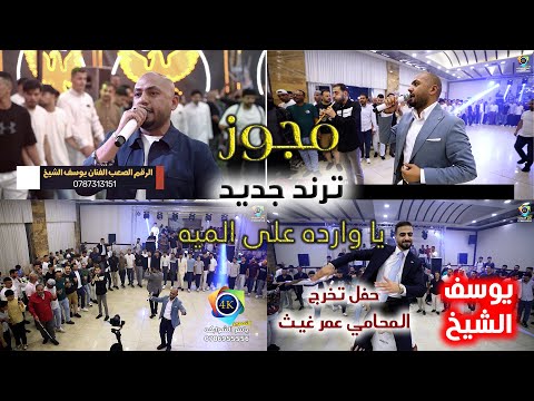 مجوز ثقل الفنان يوسف الشيخ يا وارده ع الميه تخرج المحامي عمر غيث تصوير ياسر الشوابكه 4K
