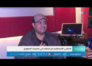 إبراهيم الحكمي السعوديون فاجئوني بالاحتفاء بغنائي اللهجة المصرية وأستعد لإطلاق أغنية من القاهرة