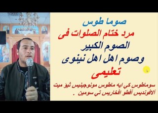  صوماطوس مرد ختام الصلوات فى الصوم الكبير تعليمى