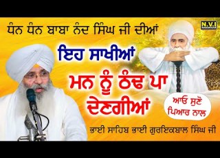 Baba Nand Singh Ji Dian Eh Sakhian Man Nu Thand Pa Dengian Bhai Guriqbal Singh Ji Nvi Nanaksar
