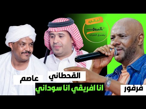 انا افريقي انا سوداني جمال فرفور و عاصم البنا و القحطاني ليالي البروف القراند