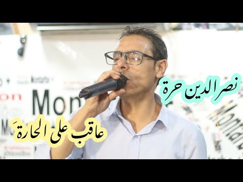 نصرالدين حرة عاقب على الحارة في حصة نجوم الشرق