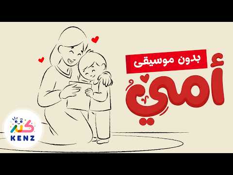 أغنية أمي بدون موسيقى بمناسبة عيد الأم كنز