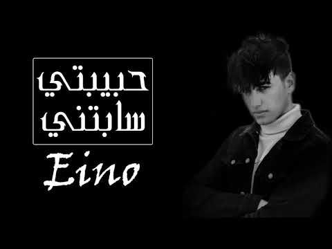 حبيبتي سابتني حودة اينو Habebty Sabetny Hoda Eino Official Audio