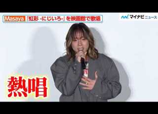 現役歌王JAPANでも話題のMasaya 主題歌 虹彩 にじいろ を映画館で熱唱 劇場版 旅人検視官 道場修作 サスペンス DE ナイト