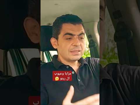 مزايا وعيوب العربيات الرينو لوجان سانديرو ستيب واي المفيد مع وليد رينو عربيات لوجان