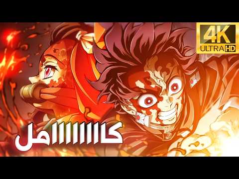 مش ملخص قاتل الشياطين كاااامل حتى الآن