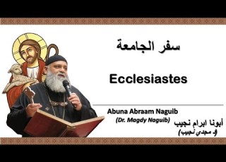 أبونا ابرام نجيب د مجدي نجيب سفر الجامعة 10 الإصحاح العاشر