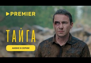 Тайга Анонс финальной серии PREMIER