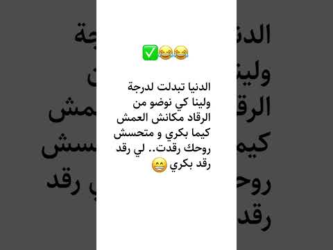 الدنيا تبدلت لدرجة ولينا كي نوضو من الرقاد مكانش العمش كيما بكري و متحسش روحك رقدت لي رقد رقد بكري