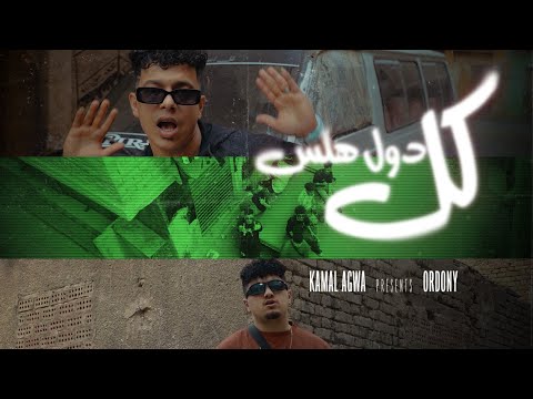 كليب كل دول هلس الجامد فيكو جبتو كمال عجوه اردني Official Music Video 4k 2024